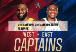 98nba直播吧(98nba直播免费观看高清网站)