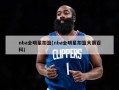 nba全明星扣篮(nba全明星扣篮大赛百科)