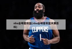 nba全明星扣篮(nba全明星扣篮大赛百科)