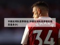 中国足球队世界排名(中国足球队世界排名最高是多少)