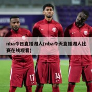 nba今日直播湖人(nba今天直播湖人比赛在线观看)