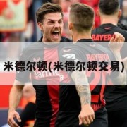 米德尔顿(米德尔顿交易)