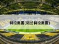 特拉奥雷(诺兰特拉奥雷)