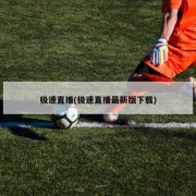 极速直播(极速直播最新版下载)