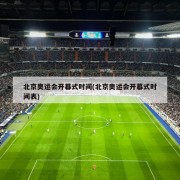 北京奥运会开幕式时间(北京奥运会开幕式时间表)