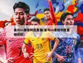 皇马vs塞维利亚直播(皇马vs塞维利亚直播回放)