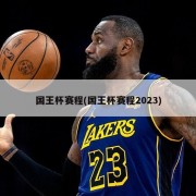 国王杯赛程(国王杯赛程2023)