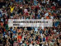 奥运会金牌榜公布(奥运会金牌榜2021金牌得主)