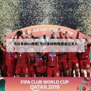 马拉多纳vs梅西(马拉多纳和梅西连过五人)