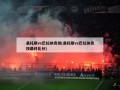 桑托斯vs巴拉纳竞技(桑托斯vs巴拉纳竞技最终比分)
