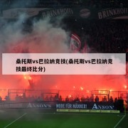 桑托斯vs巴拉纳竞技(桑托斯vs巴拉纳竞技最终比分)