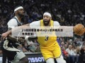jrs低调看直播nba(jrs低调看高清免费直播)
