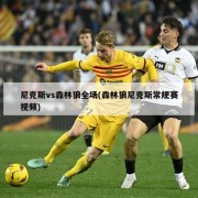 尼克斯vs森林狼全场(森林狼尼克斯常规赛视频)