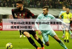 今日nba比赛直播(今日nba比赛直播在线观看360影视)