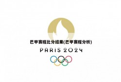 巴甲赛程比分结果(巴甲赛程分析)
