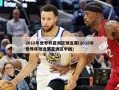 2018年世界杯亚洲区预选赛(2018年世界杯预选赛亚洲区中国)