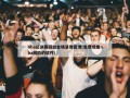 nba总决赛回放全场录像高清(免费观看nba回放的软件)