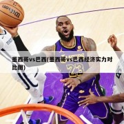 墨西哥vs巴西(墨西哥vs巴西经济实力对比图)