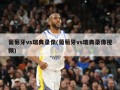 葡萄牙vs瑞典录像(葡萄牙vs瑞典录像视频)