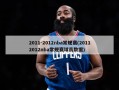 2011-2012nba常规赛(20112012nba常规赛球员数据)