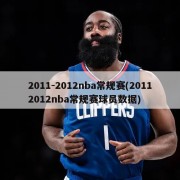 2011-2012nba常规赛(20112012nba常规赛球员数据)