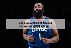 2011-2012nba常规赛(20112012nba常规赛球员数据)