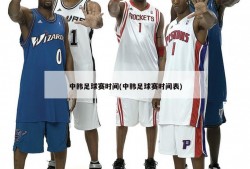 中韩足球赛时间(中韩足球赛时间表)