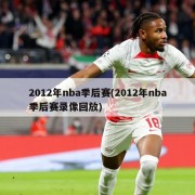 2012年nba季后赛(2012年nba季后赛录像回放)