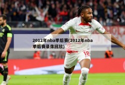 2012年nba季后赛(2012年nba季后赛录像回放)