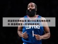摩洛哥世界杯名单(砸158亿美元申办世界杯 摩洛哥提交一份球场再利用)