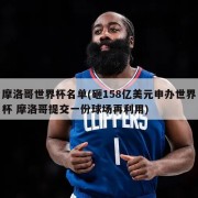 摩洛哥世界杯名单(砸158亿美元申办世界杯 摩洛哥提交一份球场再利用)