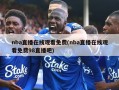 nba直播在线观看免费(nba直播在线观看免费98直播吧)