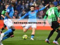 梅西夺得金球奖(梅西夺得金球奖了吗)
