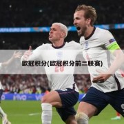 欧冠积分(欧冠积分前二联赛)