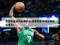 世界杯亚洲预选赛积分(世界杯亚洲预选赛积分多少)