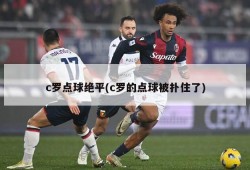 c罗点球绝平(c罗的点球被扑住了)