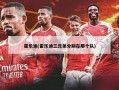 霍乐迪(霍乐迪三兄弟分别在那个队)