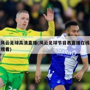 风云足球高清直播(风云足球节目表直播在线观看)