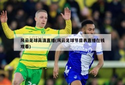 风云足球高清直播(风云足球节目表直播在线观看)