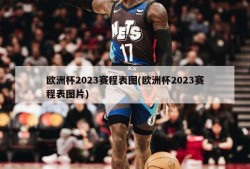 欧洲杯2023赛程表图(欧洲杯2023赛程表图片)