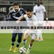 国足叙利亚比赛时间(国足叙利亚最新)