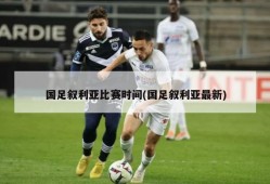 国足叙利亚比赛时间(国足叙利亚最新)