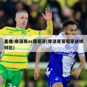 直播:摩洛哥vs葡萄牙(摩洛哥葡萄牙战绩对比)