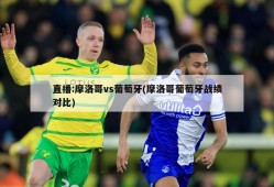 直播:摩洛哥vs葡萄牙(摩洛哥葡萄牙战绩对比)