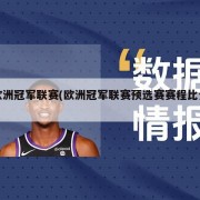 欧洲冠军联赛(欧洲冠军联赛预选赛赛程比分)