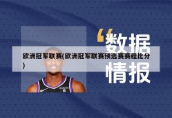 欧洲冠军联赛(欧洲冠军联赛预选赛赛程比分)