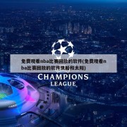 免费观看nba比赛回放的软件(免费观看nba比赛回放的软件快船和太阳)