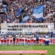 nba全明星三分球大赛(nba全明星三分球大赛排行榜)