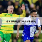 德乙积分榜(德乙积分排名预测)