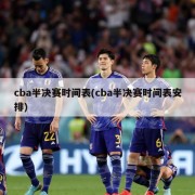 cba半决赛时间表(cba半决赛时间表安排)